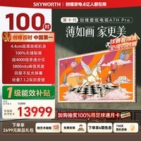 创维壁纸电视A7H Pro 100英寸爆款王2026新款电视机QD-Mini LED 大屏幕高清液晶 国家补贴观影家电