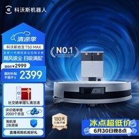 科沃斯T50 MAX扫地机器人扫拖一体自动清洗智能家用超薄毛发0缠水箱版(支持鸿蒙智联)
