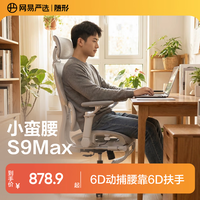 网易严选小蛮腰S9Max人体工学电脑椅电竞椅办公久坐座椅动捕腰靠6D扶手
