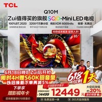 TCL SQD-MiniLED电视 85Q10M 85英寸 100%全局高色域 超级蝶翼华曜屏 绚彩XDR6000nits