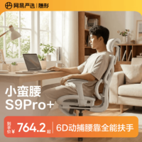 网易严选小蛮腰S9Pro+人体工学电脑椅电竞椅办公久坐座椅六向腰靠3D头枕