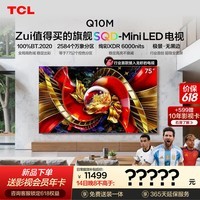 TCL SQD-MiniLED电视 75Q10M 75英寸 100%全局高色域 超级蝶翼华曜屏 小龙虾openclaw