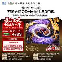 FFALCON雷鸟电视75鹤6 Ultra 26款 超高刷QD-MiniLED万象分区 蝶翼星曜屏 液晶平板电视75R69A Ultra