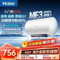 海尔（Haier）热水器电热水器60升ME3 金刚无缝胆 镁棒免更换 一级能效 家用储水式2200W速热WIFI智联上门安装 60L 2200W 金刚无缝胆ME3