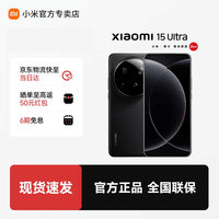 小米(MI)小米15Ultra 徕卡2亿超级长焦 6000mAh 小米金沙江电池 小米旗舰影像手机 黑色 16GB+512GB 官方标配