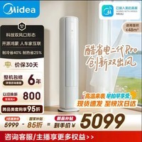 美的（Midea）空调酷省电二代pro大3匹ultra新一级能效空调柜机立式变频冷暖家用客厅空调立式2匹柜升级款大风量 酷省电二代Pro 双出风口 大3匹 【重磅新品】