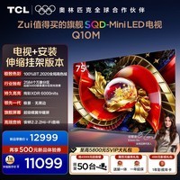 TCL SQD-MiniLED电视 75Q10M 75英寸【伸缩挂架-送装一体】100%全局高色域 能效补贴