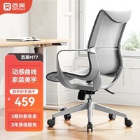 西昊M77椅子人体工学椅电脑椅办公椅久坐舒服学习电竞椅人工力学座椅