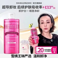 花印卸妆水【雪姨王琳严选】净颜超导深层清洁全脸敏感肌卸妆棉礼物 【眼唇可用】380ml