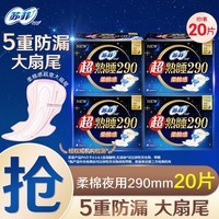 苏菲 卫生巾超熟睡柔棉量大加长日用/夜用290mm 20片
