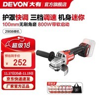 大有（Devon）20V无刷锂电角磨机2908充电角磨机高转速快调护罩户外切割机2903 2908裸机（无电无充）