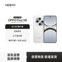 OPPO Find X8 12GB+256GB 浮光白 无影抓拍 超轻薄直屏 天玑9400 AI一键问屏 5630mAh冰川电池 5G 手机