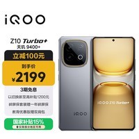 iQOO Z10 Turbo+ 12GB+256GB 极地灰 天玑9400+旗舰芯 8000mAh超薄蓝海电池 国家补贴 电竞手机