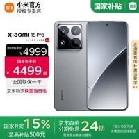 小米15pro 【国家补贴500元】 新品5G小米手机 岩石灰 16G+512G 【官方标配】