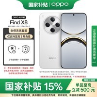 OPPO Find X8 12GB+512GB 浮光白 无影抓拍 天玑9400 AI一键问屏 5630mAh 5G手机【全保无忧套装】