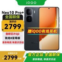 iQOO Neo10 Pro+  新品5G手机 疾影黑12+256GB全网通 官方标配
