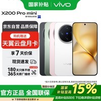 vivo X200 Pro mini 16GB+512GB 简黑 纤薄小直屏 5700mAh蓝海电池 拍照AI手机*【赠云盘】