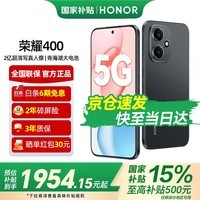 荣耀400 【国家补贴15%】2亿超清写真人像 7200mAh青海湖大电池 新品5G手机 幻夜黑 12GB+256GB【2年碎屏险+2年延保】 官方标配【国家补贴15%】