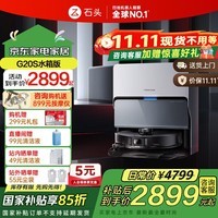 石头（roborock）石头扫地机器人G20S 系列扫拖一体自动清洗全自动 热水洗拖布自动上下水集尘热烘干 擦地拖地机 石头G20S水箱版