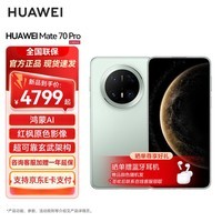 华为mate70pro 国家补贴 鸿蒙旗舰手机 云杉绿 12GB+512GB 标配