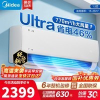 美的空调酷省电ultra 新一级能效变频冷暖 双排纯铜管蒸发器 卧室节能壁挂式空调挂机以旧换新国家补贴 酷省电Ultra 大1.5匹 一级能效
