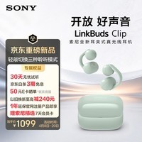 索尼（SONY）音扣LinkBuds Clip 耳夹耳机开放式蓝牙耳机 漏音抑制/人声增强/灵活舒适 氧气绿 新年情人节礼物