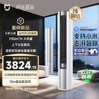 小米 米家空调 自然风 大风口 3匹柜机 新一级能效 空调柜机 72LW-NA10/M2A1(W) 整机十年质保