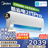 美的（Midea）空调大1.5匹挂机酷省电二代Pro新一级能效变频节能冷暖两用壁挂式卧室空调防直吹低噪WiFi智控补贴 酷省电二代 Pro 大1.5匹 双排铜管 海思AI芯片