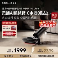 追觅T40Ultra【咨询客服享优惠】 AI机械臂180°平躺割毛热水自清洁无线家用吸拖扫一体自动洗地机 T40 Ultra【咨询客服享优惠】