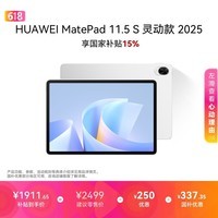 HUAWEI MatePad 11.5 S 灵动款 2025 华为平板电脑 高刷2.8K超清全面屏学生学习WIFI 12GB+256GB 冰霜银