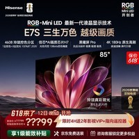 海信RGB-MiniLED电视E7S 85吋 玲珑真彩背光 信芯芯片 黑曜屏Pro 高刷180Hz 超薄贴墙 E7Q升级
