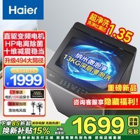 海尔（Haier）直驱变频波轮洗衣机全自动家用大容量中途添衣桶自洁电离除菌超高洗净比一级能效懒人洗 补贴15% 新品13公斤 波轮 超净洗1.35洗净比+纳米微泡净