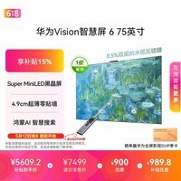 华为Vision智慧屏 6 75英寸 SuperMiniLED黑晶屏 国家补贴一级能效Pura 90投屏好搭档壁纸平板电视机