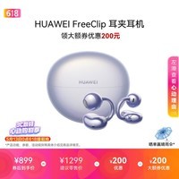 华为FreeClip 耳夹耳机 开放式无线蓝牙耳机 舒适稳固佩戴/长续航 流光紫