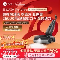 石头A30 Pro Ultra 泡沫洗地机【25kPa 抑菌除臭 】95℃自清洁AI全向助力宠物吸拖洗一体扫地机吸力