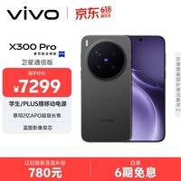 vivo X300 Pro 卫星通信版 16GB+1TB 纯粹黑 蔡司2亿APO超级长焦 蓝图影像双芯 拍照 AI手机