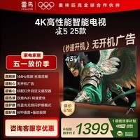 TCL雷鸟电视 43雀5 25款 43英寸 144Hz高刷 1.5+32GB内存 自定义遥控器 平板电视43F295C-JN