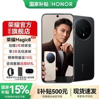 荣耀Magic8 国家补贴15% 新品5G手机 第五代骁龙8至尊 超夜神长焦 谢霆锋同款 学生智能手机 绒黑色 16GB+512GB 【官方超值购旗舰店】