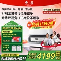 石头（roborock）【价保618】扫地机器人P20 Ultra Plus / Max扫拖洗烘一体机自动集尘热水洗拖布烘干擦地拖地 P20 Ultra 上下水版