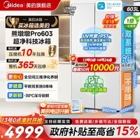 美的（Midea）熊墩墩603L/600pro冰箱十字门超薄零嵌入式电冰箱双系统2.0超大容量以旧换新国家补贴 【熊墩墩Pro】超净光波603