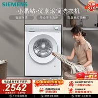 西门子（SIEMENS）【108A升级】小晶钻优享 10KG大容量全自动滚筒洗衣机 隐奢面板 智能除渍 羽绒服洗WG52H1U00W