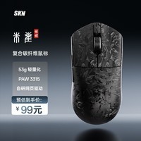 SKN朱雀惊碳 三模无线鼠标 复合碳纤鼠标 游戏电竞鼠标 轻量化办公鼠标 中小手鼠标PAW3315光学传感器 玄纤黑