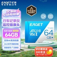 忆捷（EAGET）64GB TF（MicroSD）存储卡  U3 V30 行车记录仪&安防监控专用内存卡 高速耐用 读速100MB/s