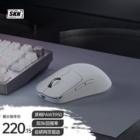 SKN应龙 三模无线鼠标 轻量化游戏鼠标 双8K电竞鼠标 无畏契约打瓦三角洲竞技鼠标 无线办公鼠标 应龙-天空白【PAW3950】