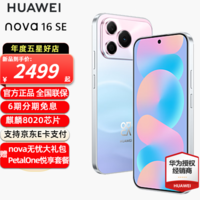 华为 nova 16 SE 新品手机 华为nova16se手机 5000万RYYB红枫影像 8500mAh巨鲸电池 鸿蒙智能直屏手机 樱雪晴空 256GB 全网通
