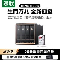 绿联私有云DXP4800 GT 8G版8T四盘位NAS网络存储 AI个人云家庭硬盘服务器 双万兆网口 适用iPhone17