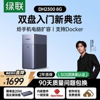 绿联私有云DH2300 8G双盘位NAS网络存储个人云AI家庭硬盘服务器手机NFC一碰连接相册备份手机平板扩容