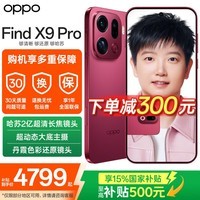 OPPO Find X9 Pro 旗舰手机 【国家补贴】哈苏2亿超清长焦镜头 大容量长续航 无线充电 智能拍照手机 追光红 16GB+512GB 官方标配【全国联保】