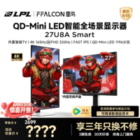雷鸟27英寸 4K 165Hz双模320Hz 1196分区MiniLED电脑显示屏 自带音响 DC调光 智能电竞显示器 27U8A-S