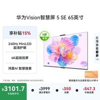 华为Vision智慧屏 5 SE 65英寸 鸿蒙AI搜片 一级能效国家补贴 智能投屏超薄智能平板电视机